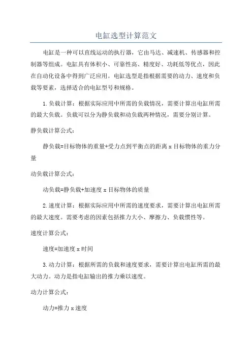 电缸选型计算范文