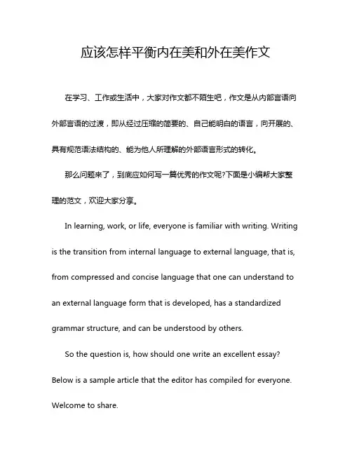 应该怎样平衡内在美和外在美作文