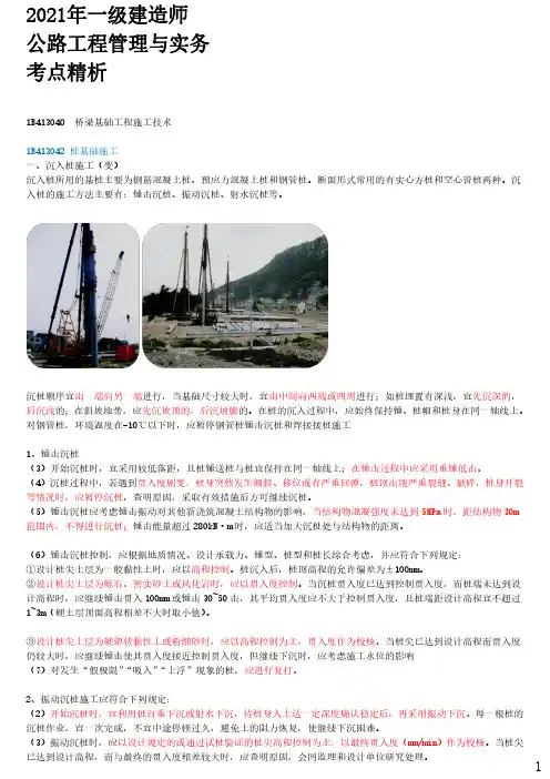 2021年一建公路章节考点精析 1B413040-桥梁基础工程施工技术(二)