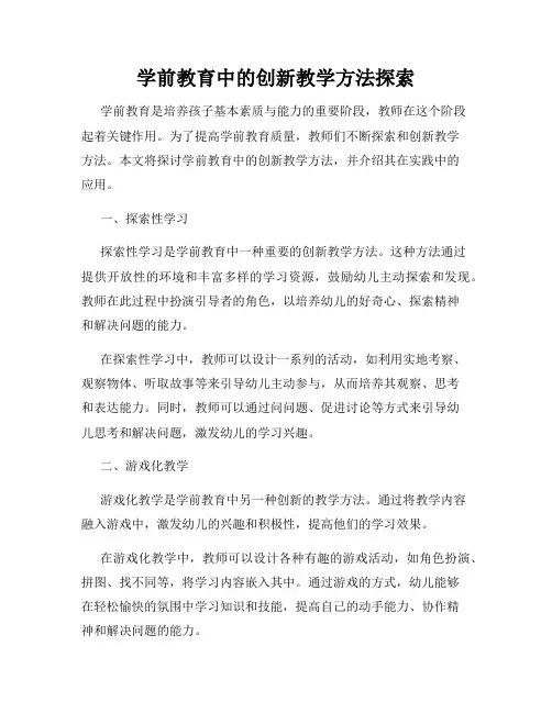 学前教育中的创新教学方法探索