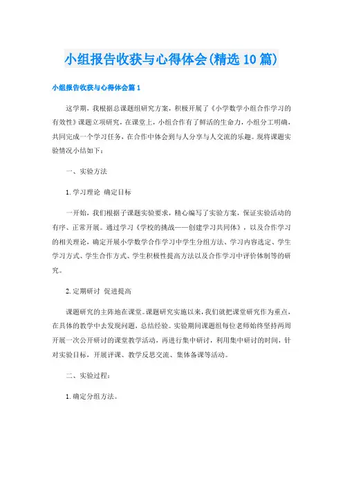 小组报告收获与心得体会(精选10篇)
