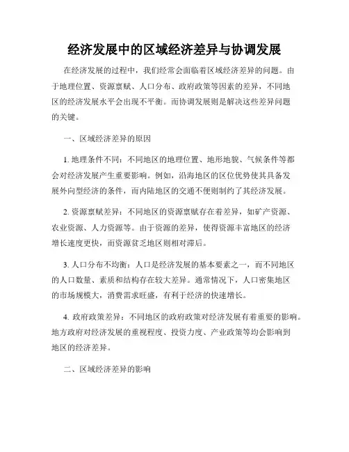 经济发展中的区域经济差异与协调发展