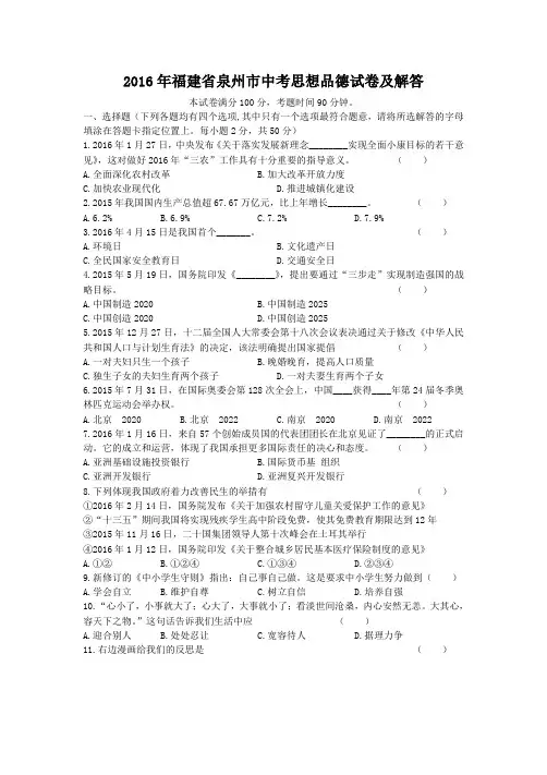 2016年福建省泉州市中考思想品德试卷及答案