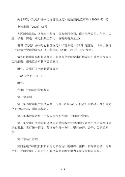 国家电监委电监市场【2006】42号《发电厂并网运行管理规定》