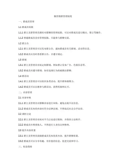 微营销群管理制度