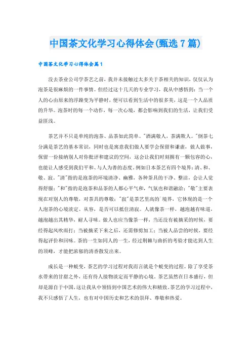 中国茶文化学习心得体会(甄选7篇).doc