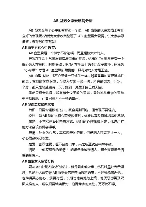 AB型男女恋爱感情分析