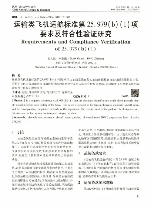 运输类飞机适航标准第25.979(b)(1)项要求及符合性验证研究