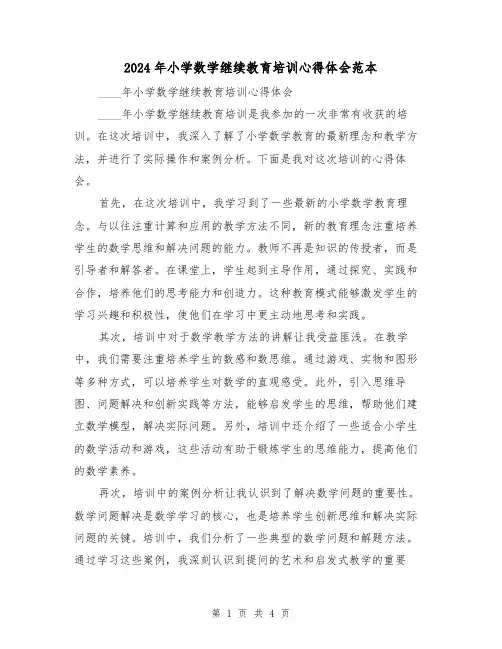 2024年小学数学继续教育培训心得体会范本(2篇)