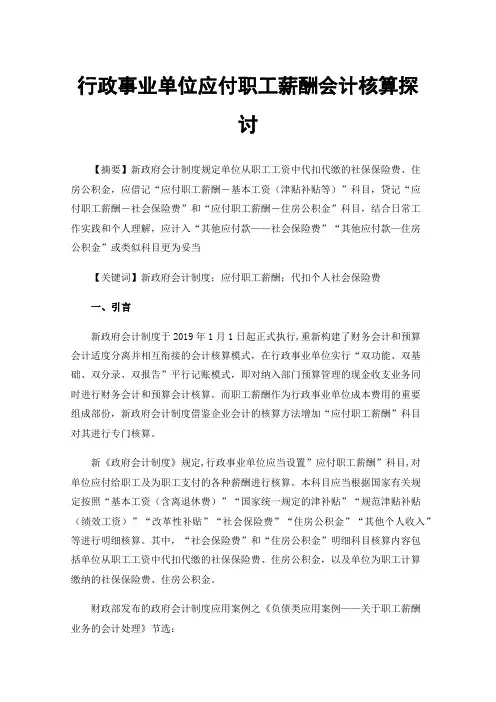 行政事业单位应付职工薪酬会计核算探讨