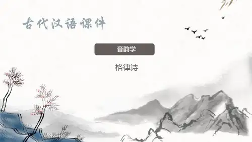 音韵声律—古代诗律(古代汉语课件)