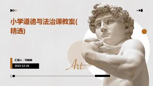 小学道德与法治课教案(精选)ppt