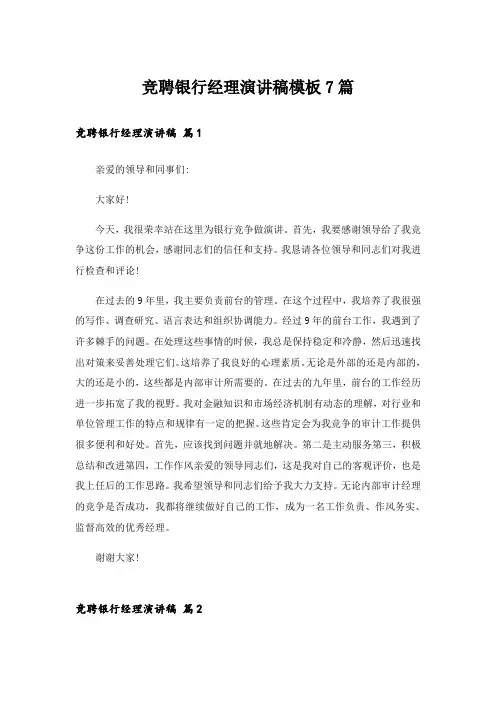 竞聘银行经理演讲稿模板7篇