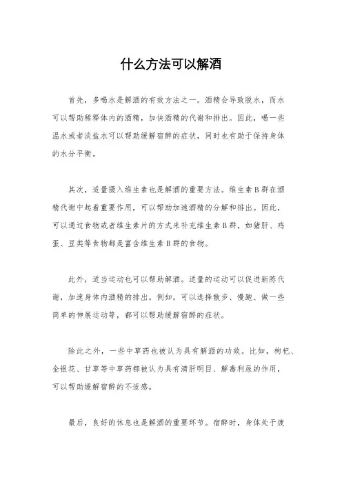 什么方法可以解酒