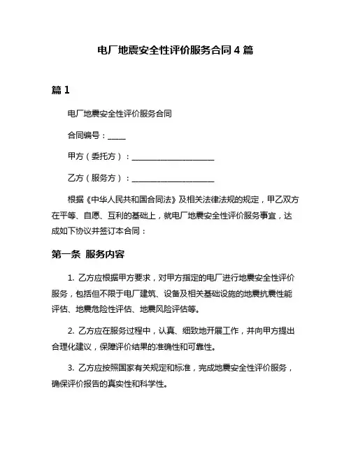 电厂地震安全性评价服务合同4篇