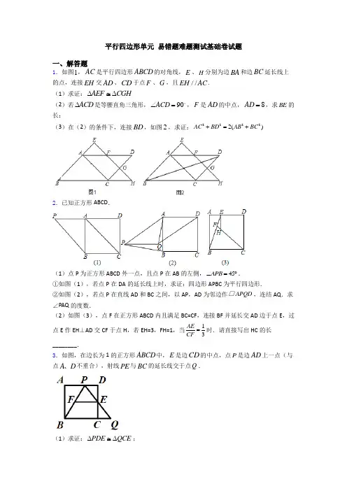 平行四边形单元 易错题难题测试基础卷试题