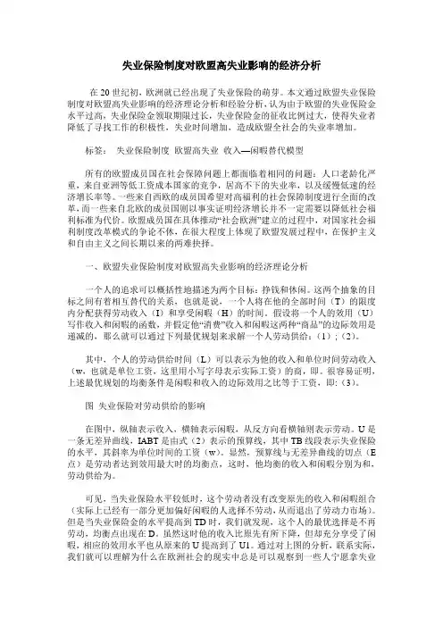 失业保险制度对欧盟高失业影响的经济分析
