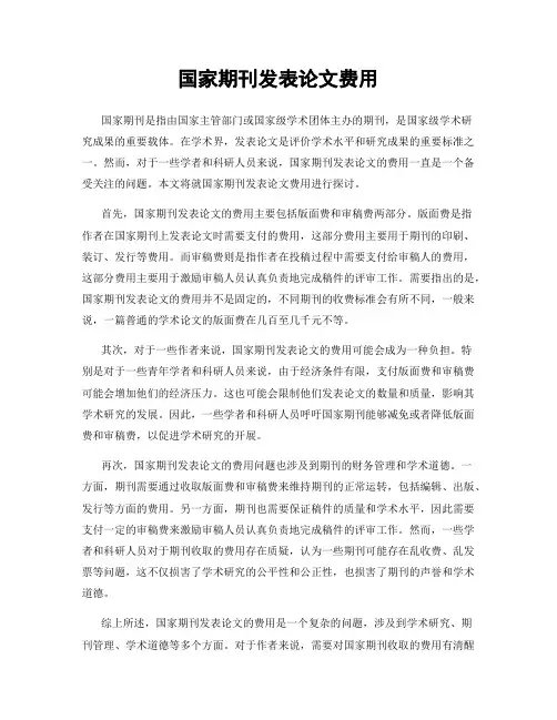 国家期刊发表论文费用