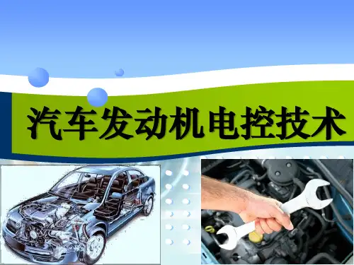 发动机空气供给系统的结构与检修ppt 课件