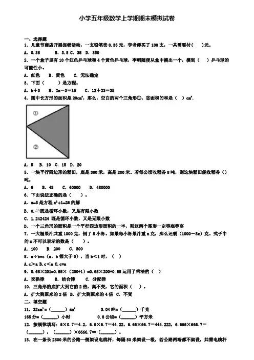 《精选50份》太原市2020年小学数学五年级上学期期末检测试题