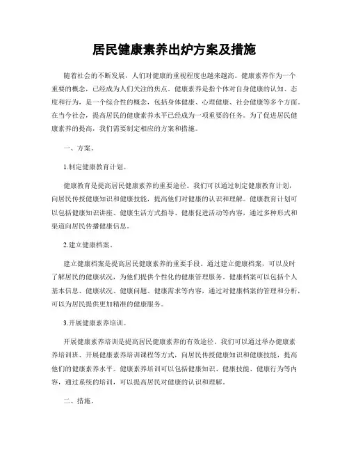居民健康素养出炉方案及措施
