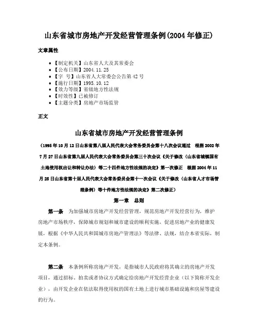 山东省城市房地产开发经营管理条例(2004年修正)