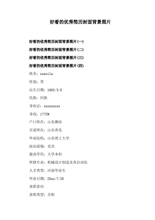 好看的优秀简历封面背景图片