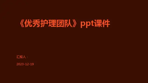 《优秀护理团队》ppt课件