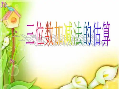 二年级下册数学三位数加减法的估算沪教版