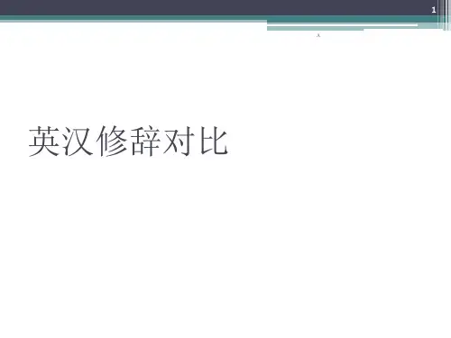 英汉修辞对比
