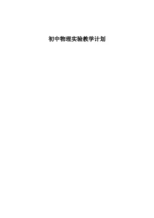2012初中物理九年级实验教学计划(2.1)