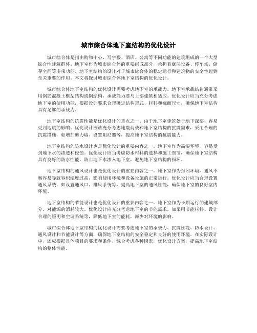 城市综合体地下室结构的优化设计