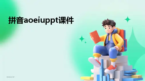 2024版拼音aoeiuppt课件