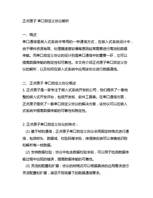 正点原子 串口自定义协议解析