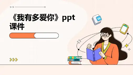 《我有多爱你》课件