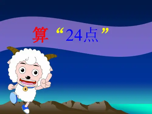 三年级下册数学课件 算24点丨苏教版 (共26张PPT)