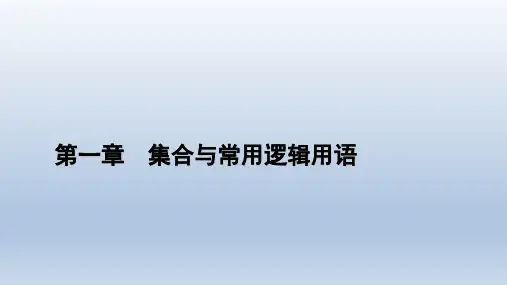 高中数学新人教A版必修第一册课件： 第1章 集合与常用逻辑用语 1
