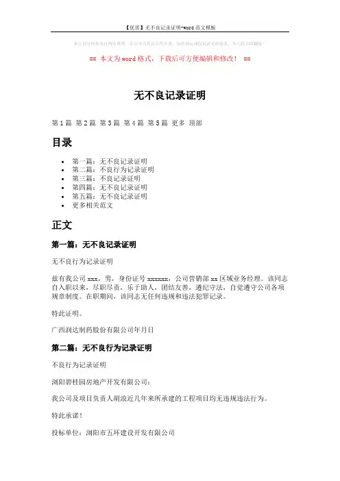 【优质】无不良记录证明-word范文模板 (9页)