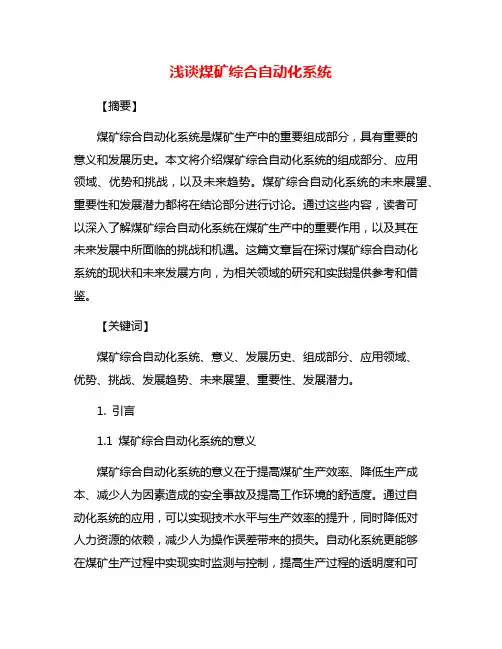 浅谈煤矿综合自动化系统