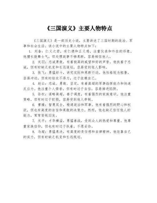 《三国演义》主要人物特点