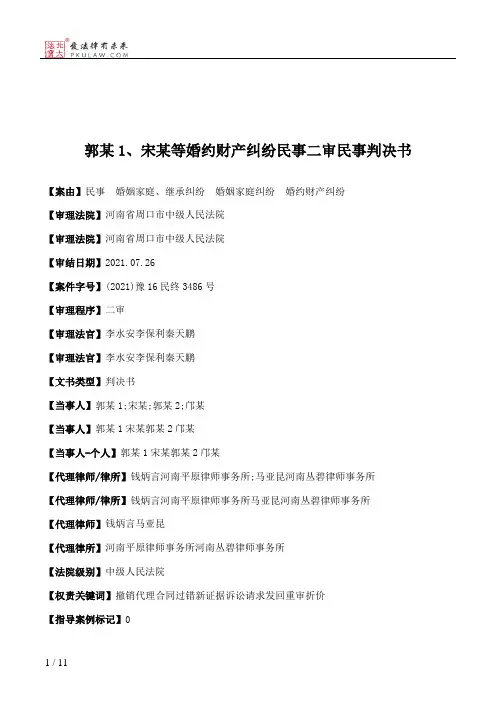 郭某1、宋某等婚约财产纠纷民事二审民事判决书