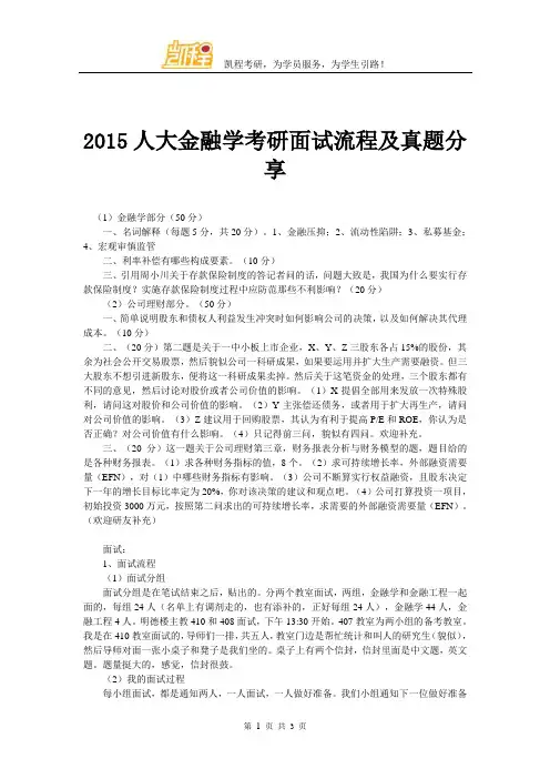 2015人大金融学考研面试流程及真题分享