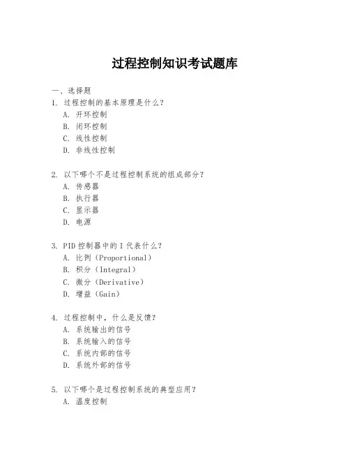 过程控制知识考试题库
