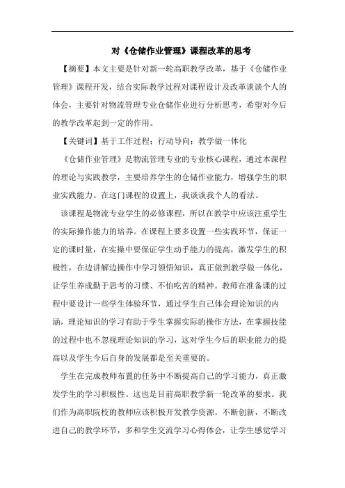 对《仓储作业管理》课程改革的思考