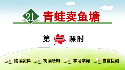 《青蛙卖泥塘》(完整版)PPT课件