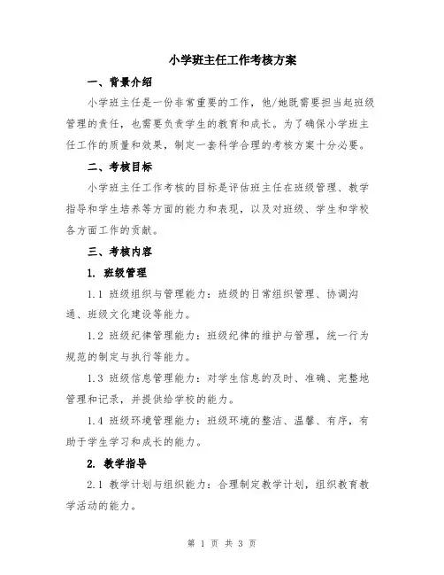 小学班主任工作考核方案