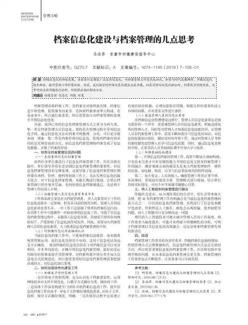 档案信息化建设与档案管理的几点思考