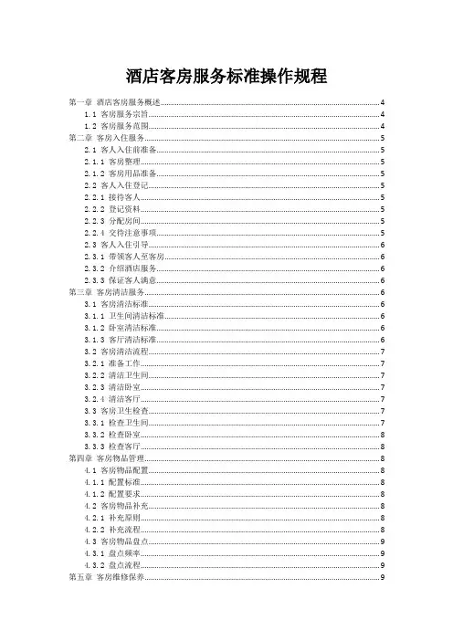 酒店客房服务标准操作规程