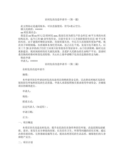 农村危房改造申请书一精选3篇