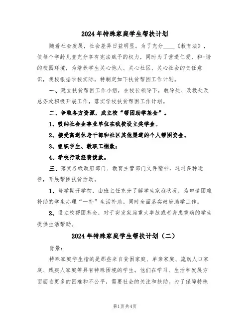 2024年特殊家庭学生帮扶计划（二篇）